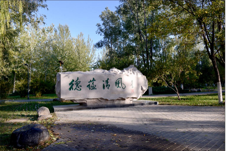 延庆"德蕴清风"主题文化园简介