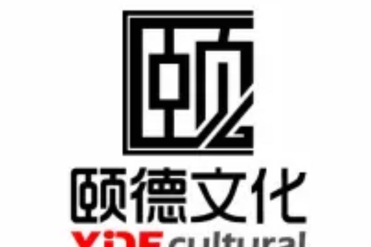 广州颐德文化活动策划